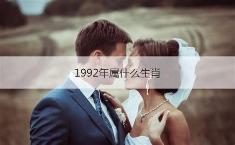 1992 年 生肖|1992年属什么生肖配对 1992年和什么属相最配